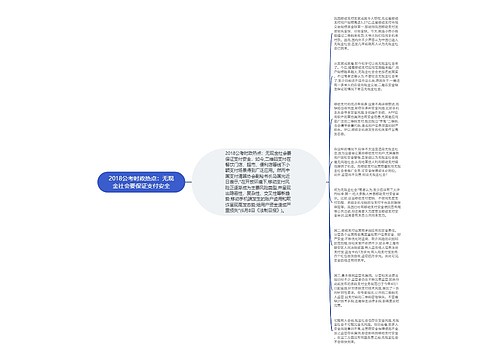 2018公考时政热点：无现金社会要保证支付安全