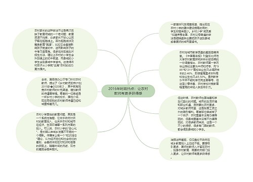 2016年时政热点：让农村教师有更多获得感