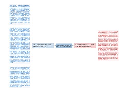 犯罪预备的故意内容