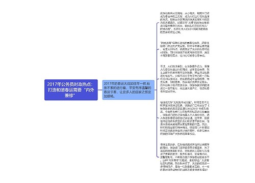 2017年公务员时政热点：打造和谐春运需要“内外兼修”