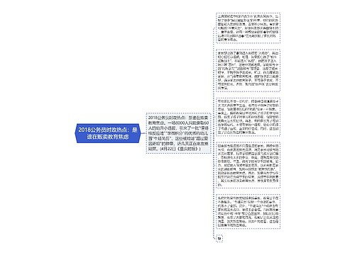 2018公务员时政热点：是谁在贩卖教育焦虑