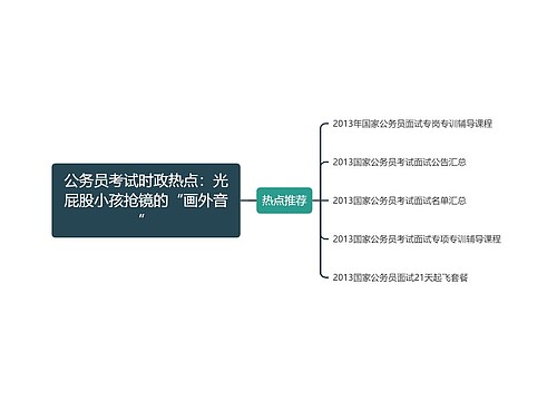 公务员考试时政热点：光屁股小孩抢镜的“画外音”