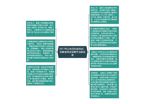 2017年公务员时政热点：检察官释法说理不当将追责