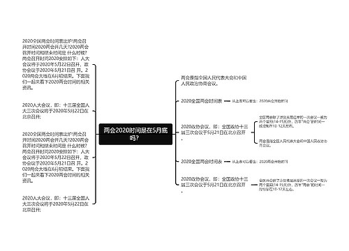 两会2020时间是在5月底吗？