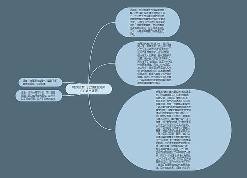 时政热点：全力根治污染守护碧水蓝天