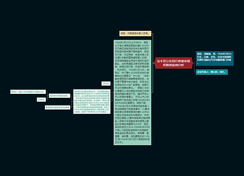 宝丰县公安局行政被诉侵权赔偿案例分析