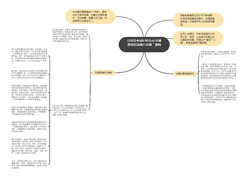 公务员考试时政热点:交通拥堵怎成城市发展＂通病＂