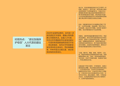 时政热点：“建议加强保护母语”人大代表的建议发言