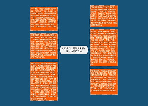 时政热点：网络实名制应该建立防控系统