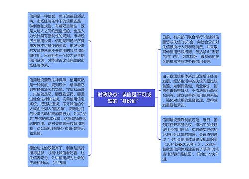 时政热点：诚信是不可或缺的“身份证”