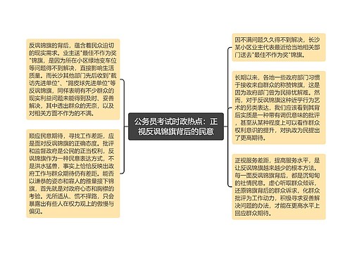 公务员考试时政热点：正视反讽锦旗背后的民意