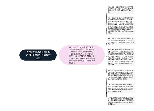 公务员考试时政热点：接受“网上骂声”是清醒与自信