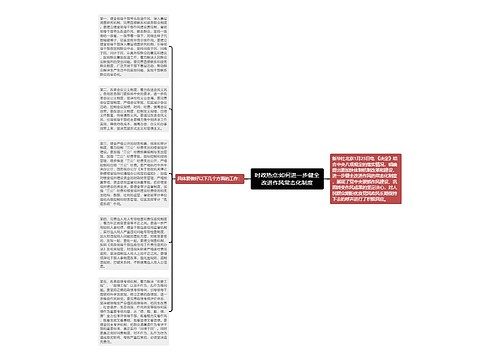 时政热点:如何进一步健全改进作风常态化制度