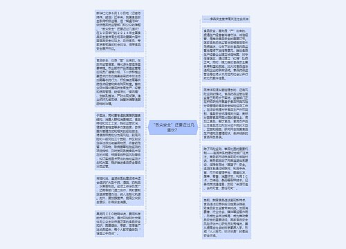 “舌尖安全”还要迈过几道坎？