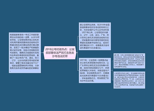 2018公考时政热点：公安部部署依法严厉打击各类涉考违法犯罪