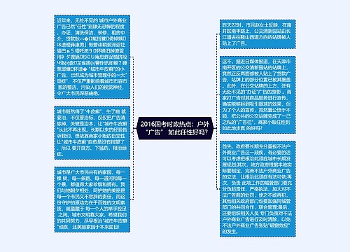 2016国考时政热点：户外“广告” 如此任性好吗?