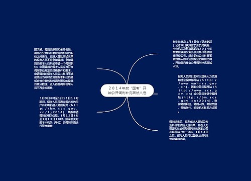 ２０１４年度“国考”开始公开调剂补充面试人选