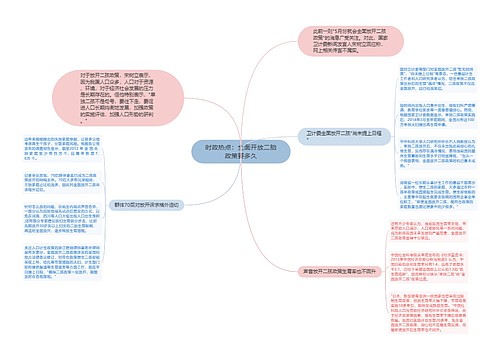 时政热点：全面开放二胎政策要多久