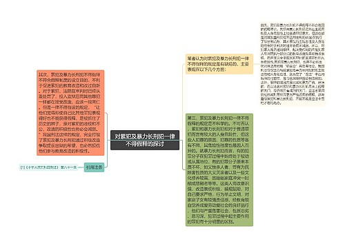 对累犯及暴力长刑犯一律不得假释的探讨