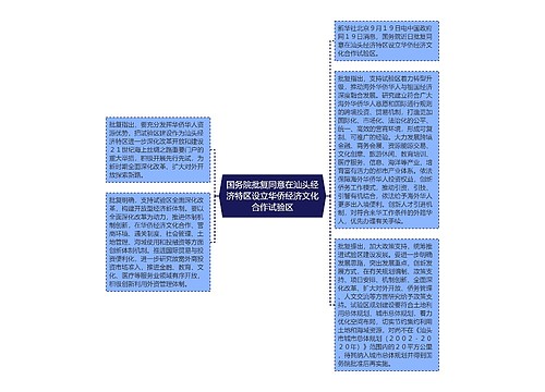 国务院批复同意在汕头经济特区设立华侨经济文化合作试验区