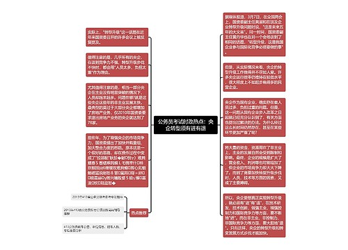 公务员考试时政热点：央企转型须有进有退