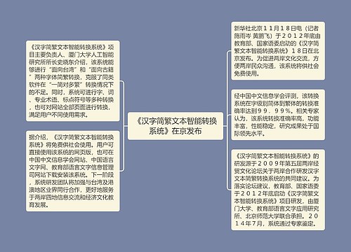 《汉字简繁文本智能转换系统》在京发布