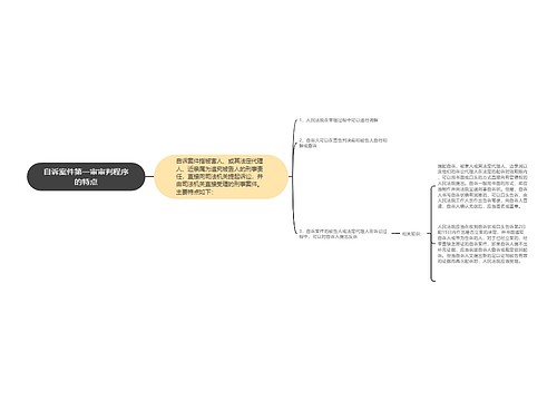 自诉案件第一审审判程序的特点