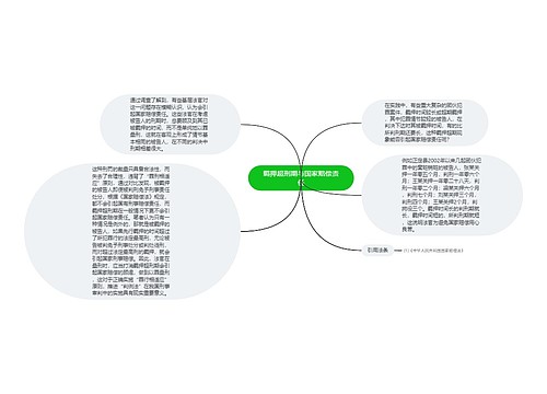 羁押超刑期与国家赔偿责任