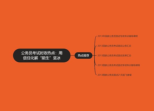 公务员考试时政热点：用信任化解“陌生”坚冰