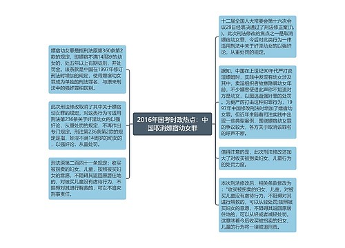 2016年国考时政热点：中国取消嫖宿幼女罪