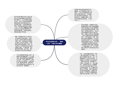 2016年时政热点：“神仙打架”不能让考生遭殃