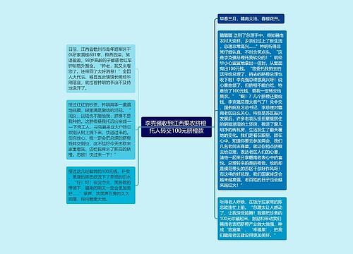 李克强收到江西果农脐橙 托人转交100元脐橙款