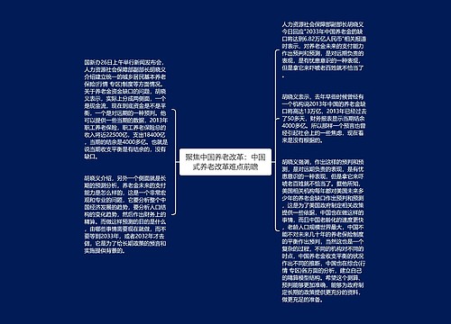 聚焦中国养老改革：中国式养老改革难点前瞻