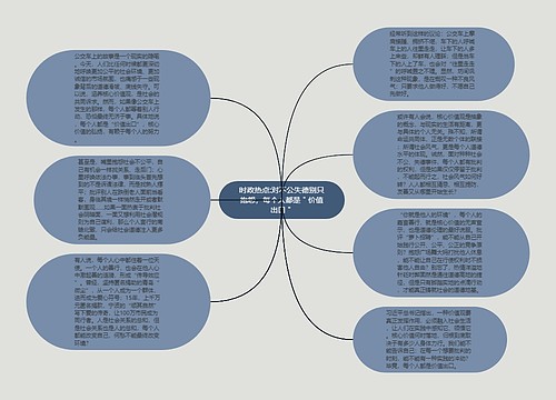 时政热点:对不公失德别只抱怨，每个人都是＂价值出口＂