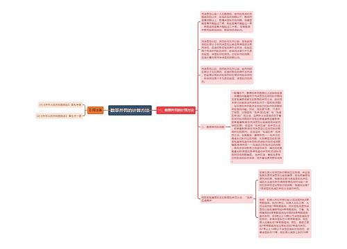 数罪并罚的计算方法