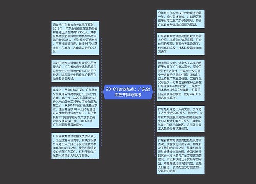 2016年时政热点：广东全面放开异地高考