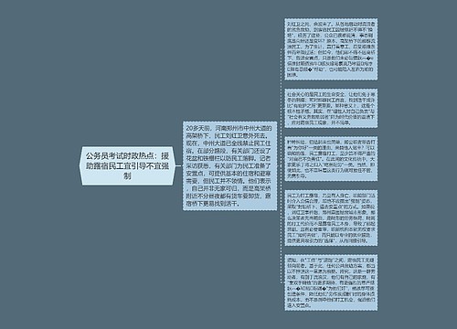 公务员考试时政热点：援助露宿民工宜引导不宜强制