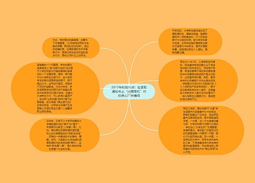 2017年时政热点：在录取通知书上“挖掘商机”你的良心不会痛吗