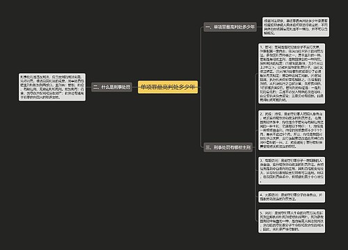 单项罪最高判处多少年