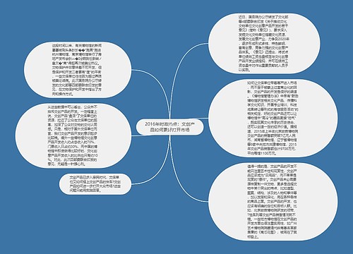 2016年时政热点：文创产品如何更好打开市场