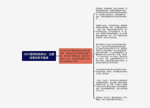 2021国考时政热点：过度消毒无异于散毒