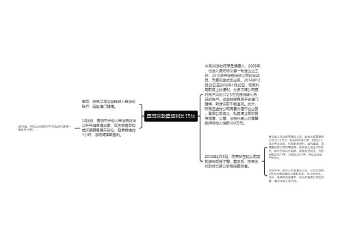 挪用巨款赌博判处19年