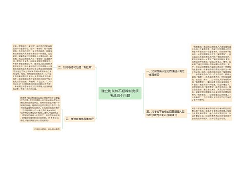 建立附条件不起诉制度须考虑四个问题