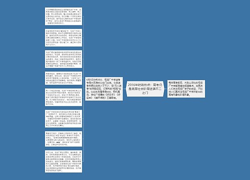 2016年时政热点：高考仍是底层社会阶层逆袭不二之门