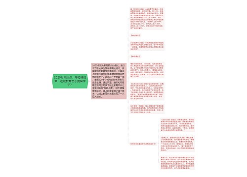 2020时政热点：等疫情结束，在线教育怎么挽留学子？