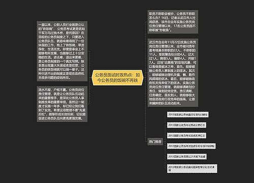 公务员面试时政热点：如今公务员的饭碗不再铁