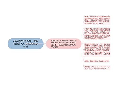 2022国考申论热点：银联商务数字人民币系统全新升级