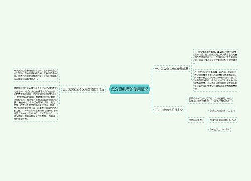 怎么查电费的使用情况