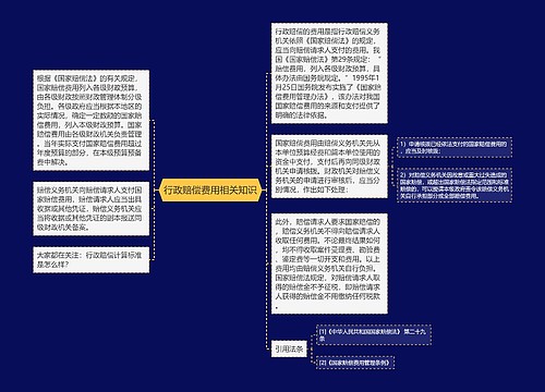 行政赔偿费用相关知识