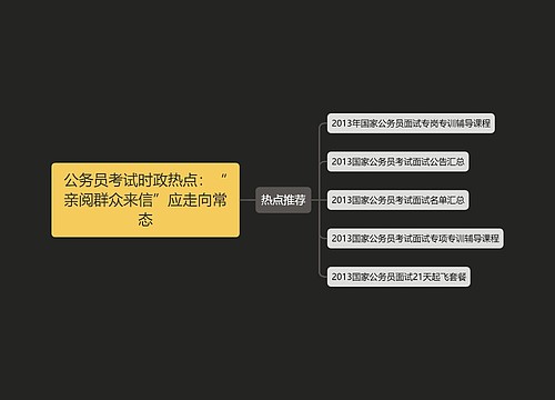 公务员考试时政热点：“亲阅群众来信”应走向常态